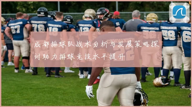 成都排球队战术分析与发展策略探讨助力排球竞技水平提升